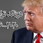 ترامپ و ایران