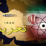 تمدید تحریم‌ 10 ساله آمریکا علیه ایران چه ربطی به برجام دارد؟