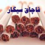 سیگار بیشترین درصد کالای قاچاق در مازندران