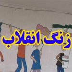 نواخته شدن زنگ انقلاب در بیش از ۴ هزار مدرسه مازندران