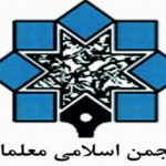 انجمن اسلامی معلمان مازندران هیئت رئیسه جدیدش را شناخت
