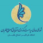تشکیل شورای سیاستگذاری اصلاح طلبان نکا در آستانه انتخابات
