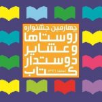 جشنواره روستاهای دوستدار کتاب در مازندران برگزار می شود